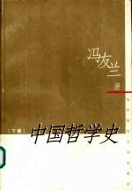 中国<em>哲学</em>史  下