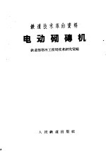 铁道<em>技术</em>革命资料  电动砌磗机
