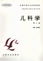儿科学  第3版