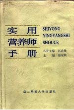 <em>实用</em>营养师<em>手册</em>