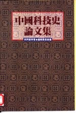 中国科技史论<em>文集</em>