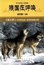 中外动物小说精品  狼国在呼唤