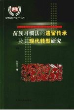 苗族习惯法的遗留、传承及其现代转型研究