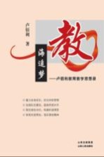教海追梦：卢<em>佰利</em>教育教学思想录