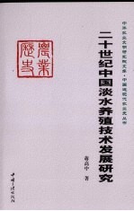 二十世纪<em>中国</em>淡水养殖技术发展变迁研究