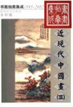 1995-2002书画拍卖集成  全彩版  近现代中国画  <em>3</em>