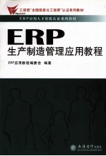 ERP生产制造管理<em>应用</em><em>教程</em>