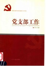 新世纪新阶段党的基层工作实务  党支部工作