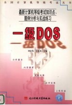 最新计算机等级考试知识点、题例分析与实战练习  一级DOS