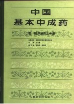 中国基本中成药  二部
