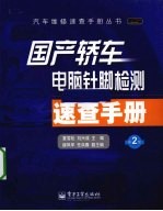 国产轿车电脑针脚检测速查手册  第2版