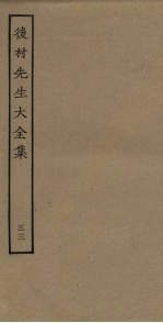 后村<em>先生</em>大<em>全集</em>  33