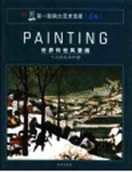 第一影响力<em>艺术</em>宝库  蓝卷  世界<em>传世</em>风景画  19世纪中叶前