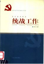 新世纪新阶段党的基层工作实务  党的基层组织统战工作