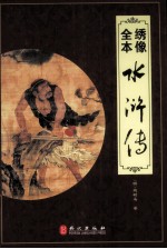 绣像全本水浒传