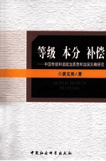 等级 本分 补偿  中国传统和谐政治思想和治国方略研究