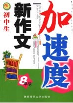 初中生新作文加速度  八年级