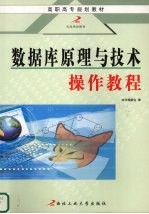 数据库原理与<em>技术</em>操作教程