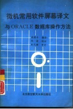 微机常用软件屏幕译文与ORACLE数据库<em>操作</em><em>方法</em>
