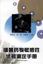细菌<em>药物</em>敏感性<em>试验</em>测定手册