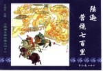 三国演义之四十二  陆逊营烧七百里