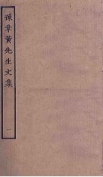 豫章黄先生<em>文集</em>  <em>1</em>