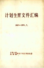 计划生育文件汇<em>编</em>  1980-1981.3