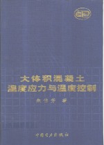 大体积混凝土温度应力与温度控制