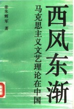 西风东渐  <em><em>马克</em><em>思<em>主义</em></em></em><em>文艺</em>理论在中国