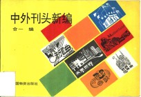 中外刊头新<em>编</em>
