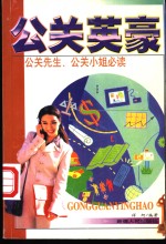 公关英豪