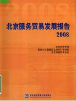北京<em>服务</em>贸易发展报告  2008
