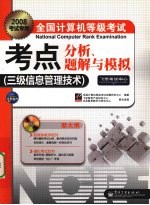 全国计算机等级<em>考试</em>考点分析、题解与模拟  三级信息管理技术