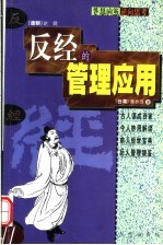 逆向思考  《反经》的管理应用