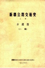 <em>新疆</em>公路交<em>通史</em>  上  古道篇  二稿