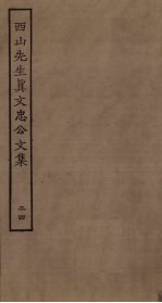 西山<em>先生</em>真文忠公<em>文集</em>  2<em>4</em>