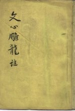 文心雕龙注  6卷