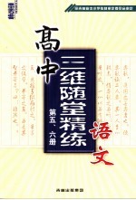 高中三维随堂精练<em>语文</em>  第<em>5</em>、6册