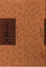 全宋文  第16册