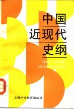 中国近现代史纲  1840-1989