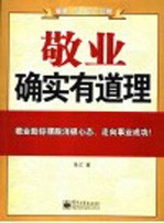 敬业确实有道理  敬业助你摆脱消极心态、走向事业成功！