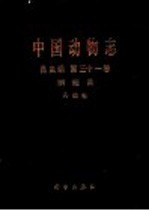 中国动物志  昆虫纲  第31卷  鳞翅目 舟蛾科