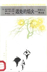 远处的焰火  <em>日</em>本三人散文选