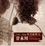 甘<em>永川</em>工笔花鸟画精品集