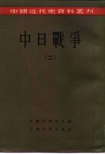 中国近代史资料丛刊  中日<em>战争</em>  <em>2</em>