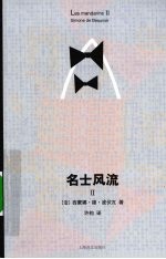 名士风流  2