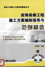 <em><em>装饰</em><em>装修</em></em><em>工程</em>施工方案编制指导<em>与</em>范例精选