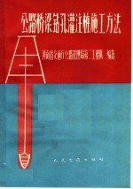 <em>公路</em>桥梁钻孔灌注桩施工方法