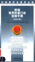 <em>新编</em><em>常用</em>民事行政检察<em>手册</em>  2003版