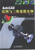 AutoCAD绘图与<em>三维</em><em>建模</em>实例
